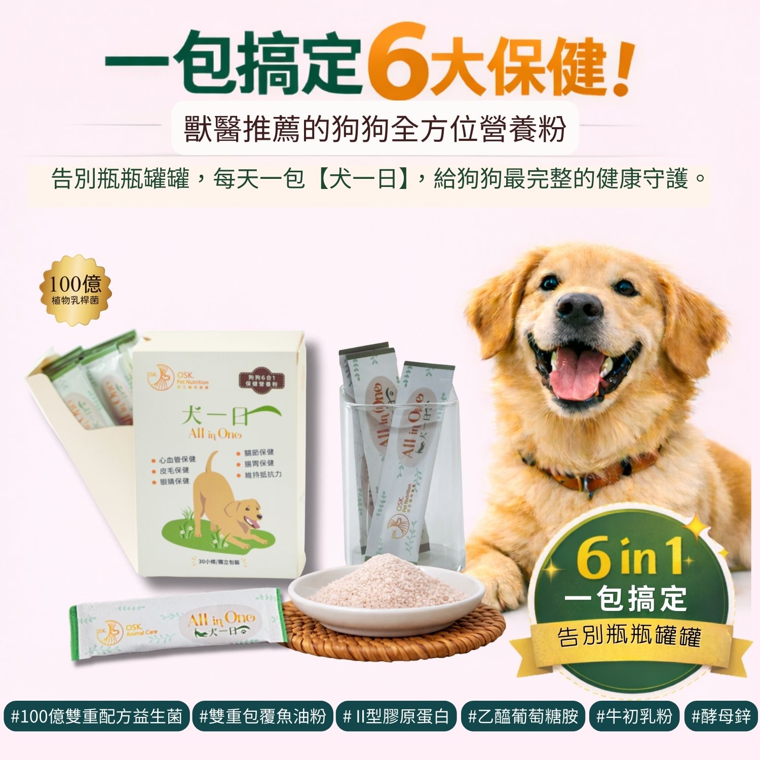 超汪寵物 【犬一日】- 6合1 狗狗全方位保健營養粉