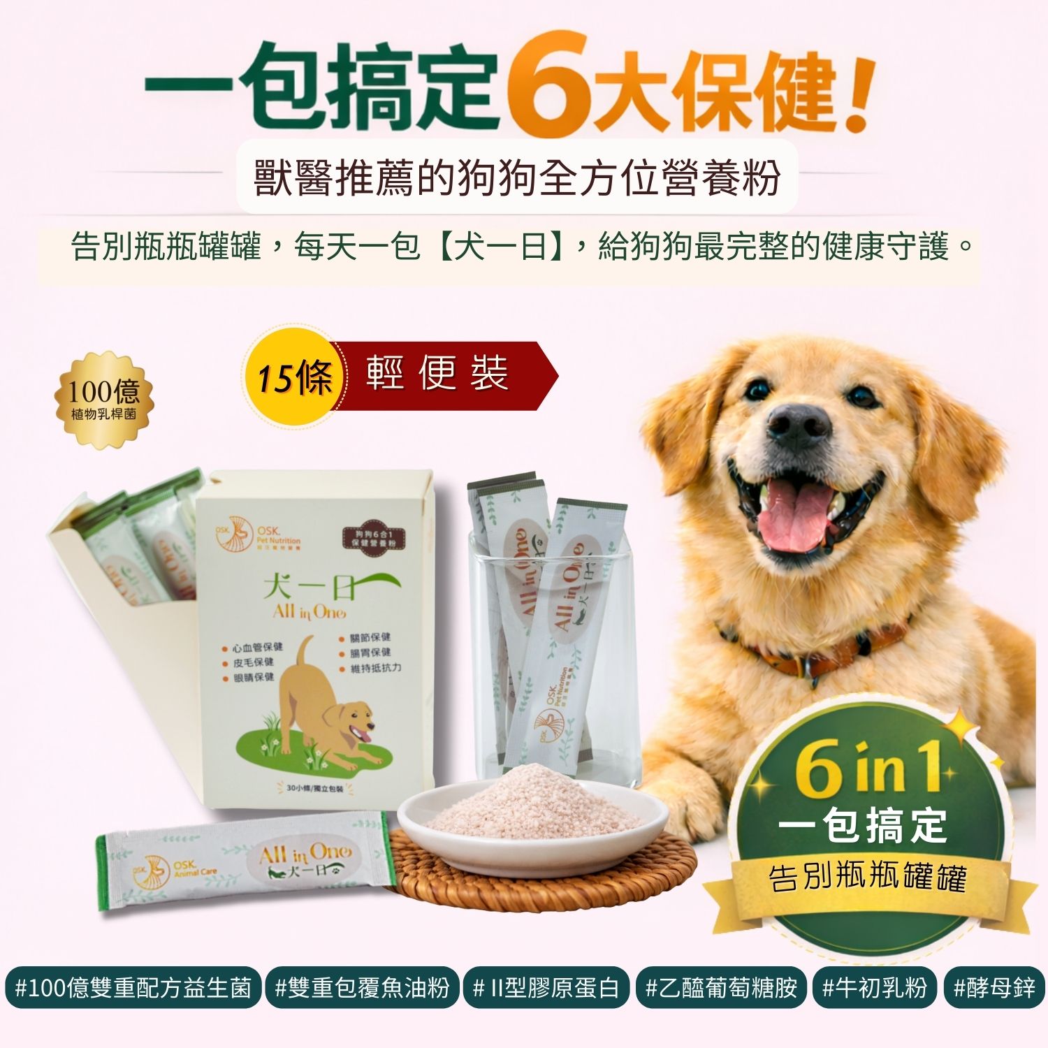 超汪寵物 【犬一日】- 6合1 狗狗全方位保健營養粉 寵物保健品 寵物益生菌 超汪寵物 【犬一日】- 6合1 狗狗全方位保健營養粉 寵物保健品 寵物益生菌