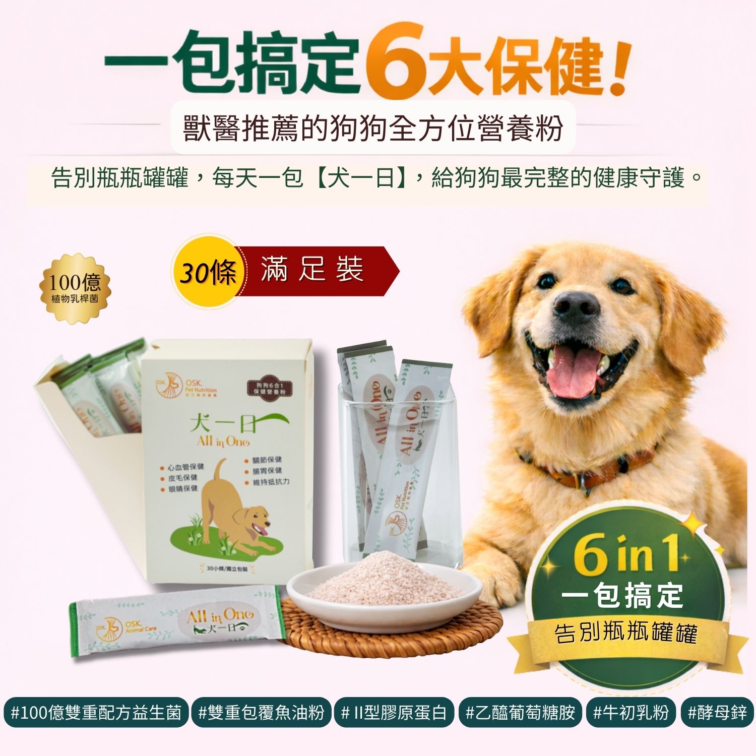 超汪寵物 【犬一日】- 6合1 狗狗全方位保健營養粉 寵物保健品 寵物益生菌 超汪寵物 【犬一日】- 6合1 狗狗全方位保健營養粉 寵物保健品 寵物益生菌