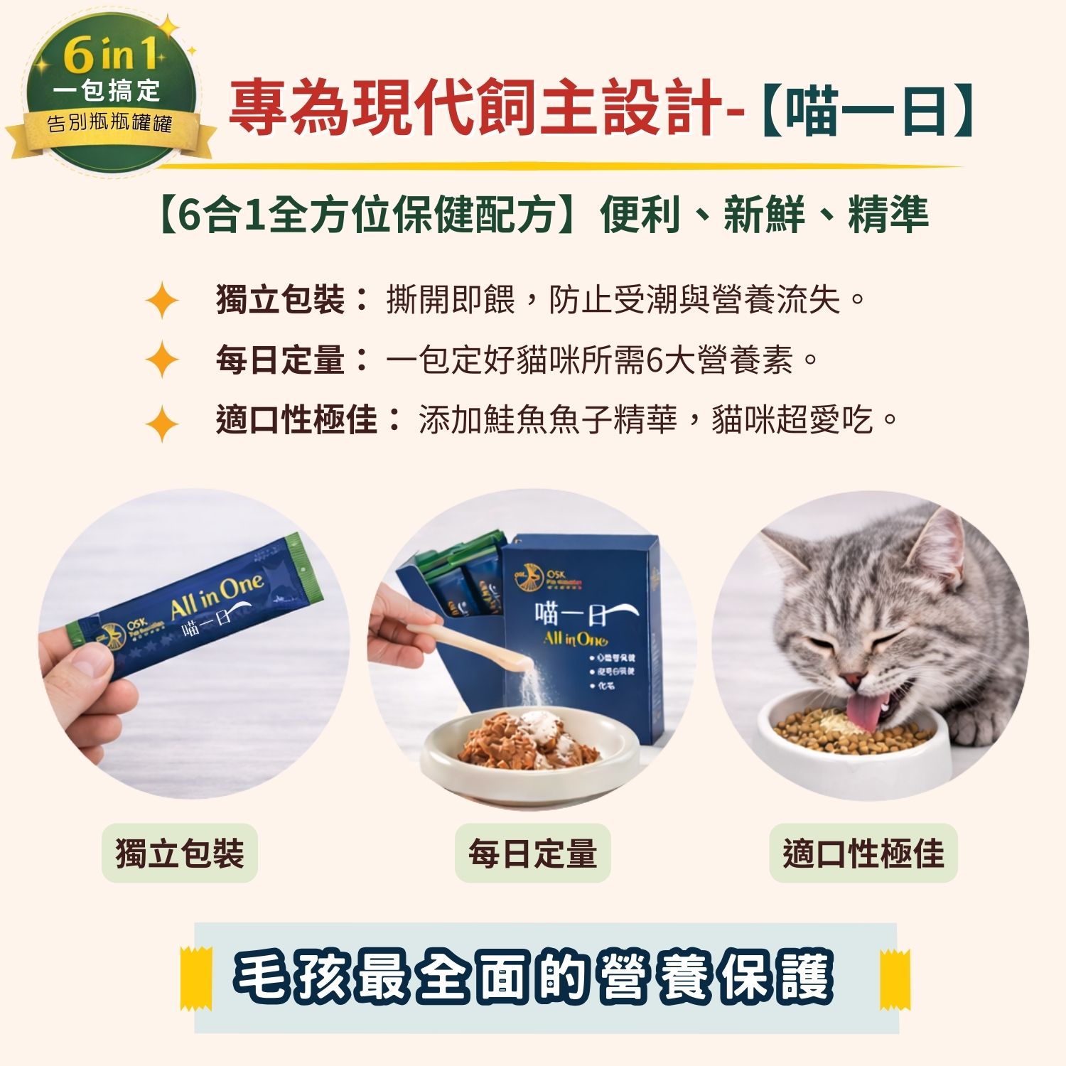 超汪寵物 【喵一日】- 6合1 貓咪全方位保健營養粉 寵物保建品 寵物健康