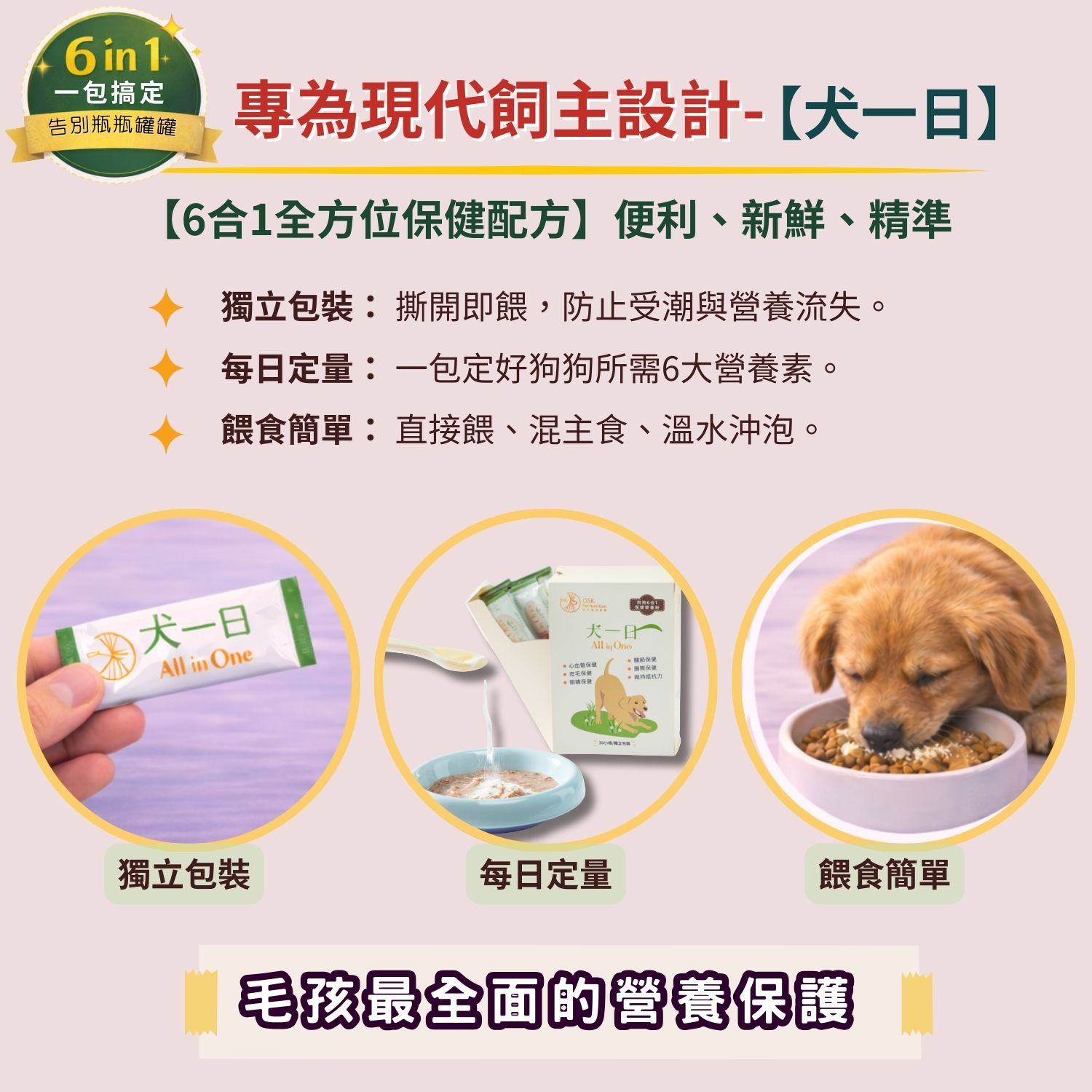 超汪寵物 【犬一日】- 6合1 狗狗全方位保健營養粉