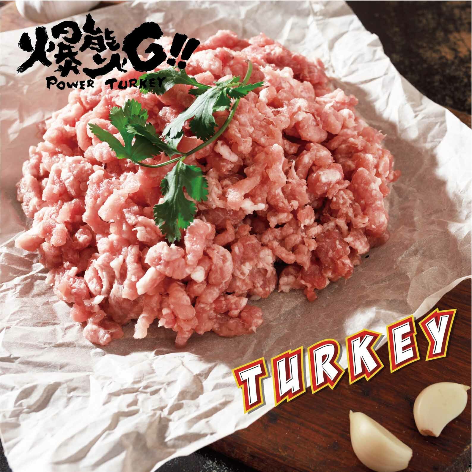 【爆能火G】台灣火雞胸絞肉