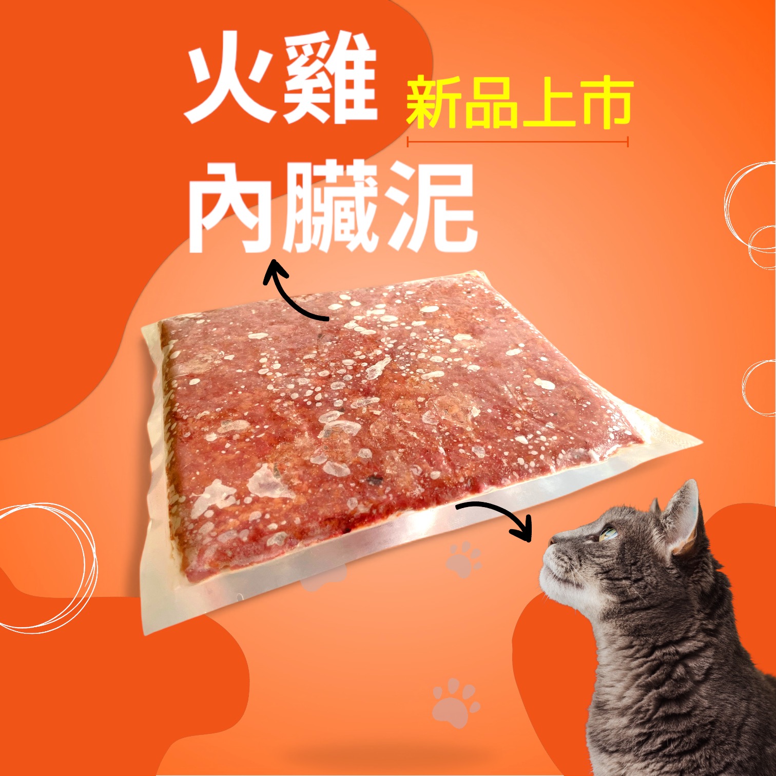 【爆能火G】台灣火雞內臟泥