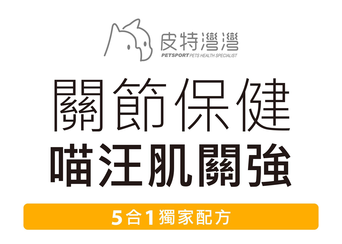 皮特灣灣 喵汪機關強 寵物保健食品