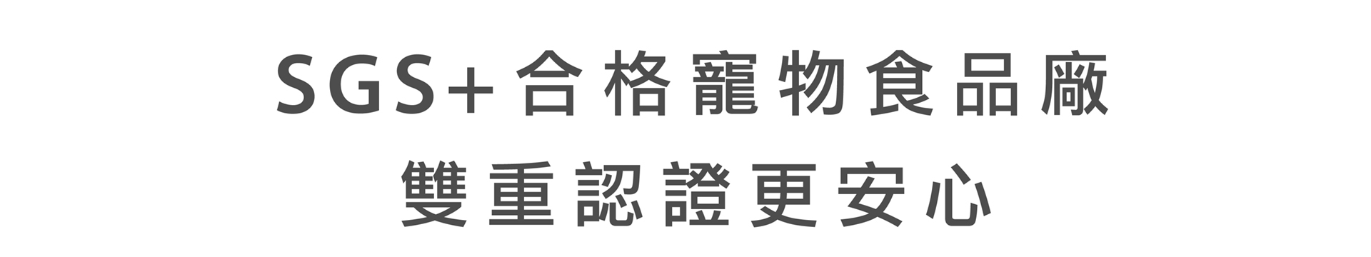 皮特灣灣 喵汪機關強 寵物保健食品